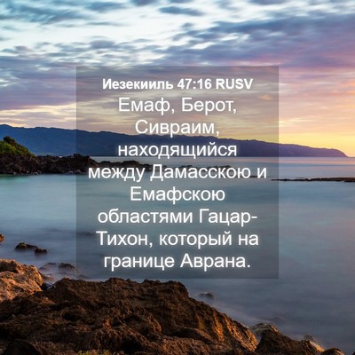 Picture 04 - Иезекииль 47:16 RUSV - Емаф, Берот, Сивраим, - Bible Verse Picture