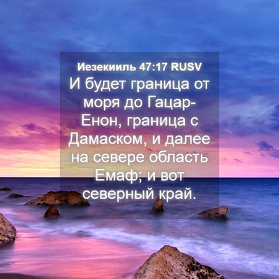 Picture 04 - Иезекииль 47:17 RUSV - И будет граница от моря до - Bible Verse Picture