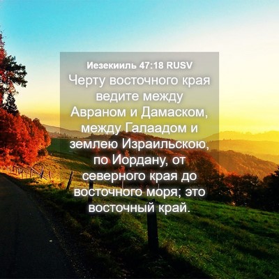 Picture 04 - Иезекииль 47:18 RUSV - Черту восточного края - Bible Verse Picture