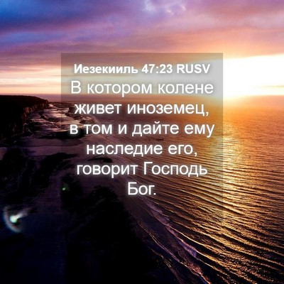 Picture 04 - Иезекииль 47:23 RUSV - В котором колене живет - Bible Verse Picture