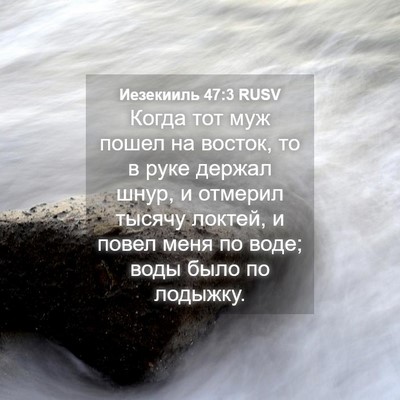 Picture 04 - Иезекииль 47:3 RUSV - Когда тот муж пошел на - Bible Verse Picture