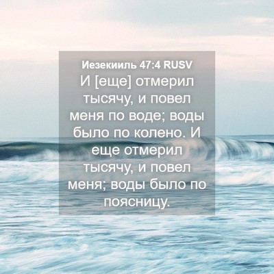 Picture 04 - Иезекииль 47:4 RUSV - И [еще] отмерил тысячу, и - Bible Verse Picture