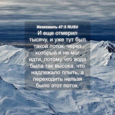 Picture 04 - Иезекииль 47:5 RUSV - И еще отмерил тысячу, и уже - Bible Verse Picture
