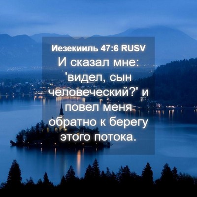 Picture 04 - Иезекииль 47:6 RUSV - И сказал мне: 'видел, сын - Bible Verse Picture