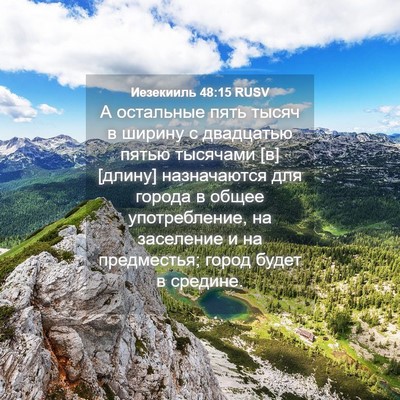 Picture 04 - Иезекииль 48:15 RUSV - А остальные пять тысяч в - Bible Verse Picture