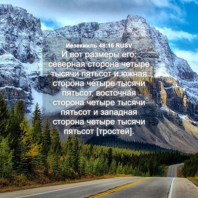 Picture 04 - Иезекииль 48:16 RUSV - И вот размеры его: северная - Bible Verse Picture