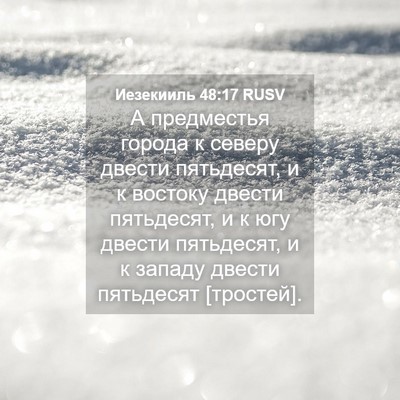 Picture 04 - Иезекииль 48:17 RUSV - А предместья города к - Bible Verse Picture