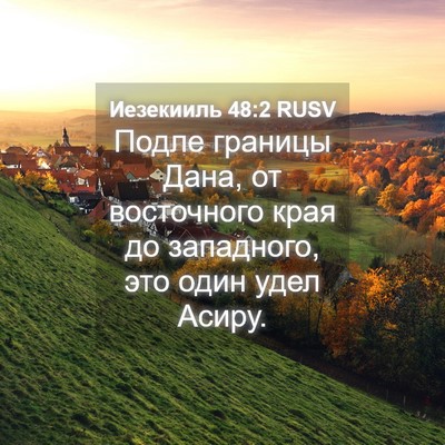 Picture 04 - Иезекииль 48:2 RUSV - Подле границы Дана, от - Bible Verse Picture