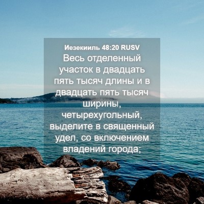Picture 04 - Иезекииль 48:20 RUSV - Весь отделенный участок в - Bible Verse Picture