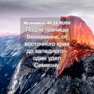 Picture 04 - Иезекииль 48:24 RUSV - Подле границы Вениамина, - Bible Verse Picture
