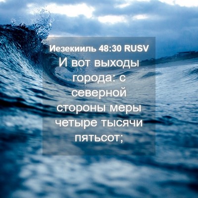 Picture 04 - Иезекииль 48:30 RUSV - И вот выходы города: с - Bible Verse Picture