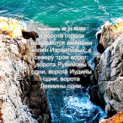 Picture 04 - Иезекииль 48:31 RUSV - и ворота города называются - Bible Verse Picture