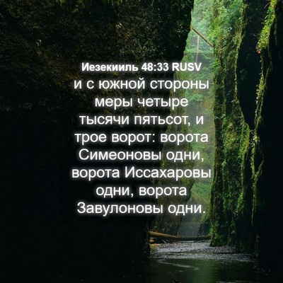 Picture 04 - Иезекииль 48:33 RUSV - и с южной стороны меры - Bible Verse Picture