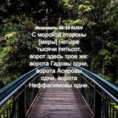 Picture 04 - Иезекииль 48:34 RUSV - С морской стороны [меры] - Bible Verse Picture