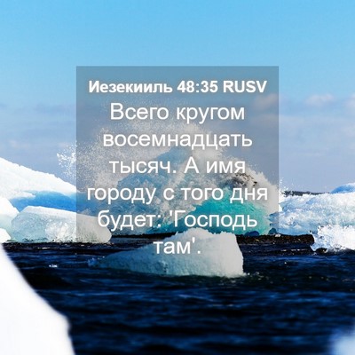 Picture 04 - Иезекииль 48:35 RUSV - Всего кругом восемнадцать - Bible Verse Picture