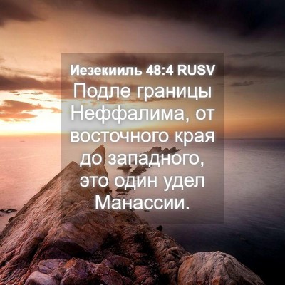Picture 04 - Иезекииль 48:4 RUSV - Подле границы Неффалима, - Bible Verse Picture