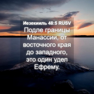 Picture 04 - Иезекииль 48:5 RUSV - Подле границы Манассии, от - Bible Verse Picture