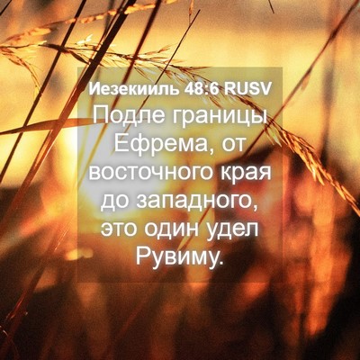 Picture 04 - Иезекииль 48:6 RUSV - Подле границы Ефрема, от - Bible Verse Picture