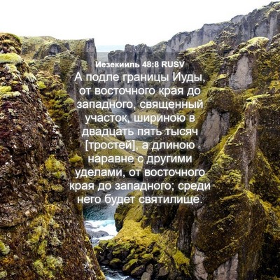 Picture 04 - Иезекииль 48:8 RUSV - А подле границы Иуды, от - Bible Verse Picture
