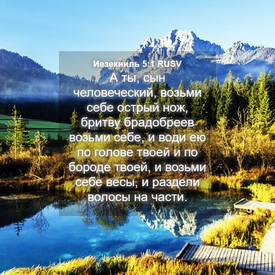 Picture 04 - Иезекииль 5:1 RUSV - А ты, сын человеческий, - Bible Verse Picture