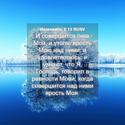 Picture 04 - Иезекииль 5:13 RUSV - И совершится гнев Мой, и - Bible Verse Picture