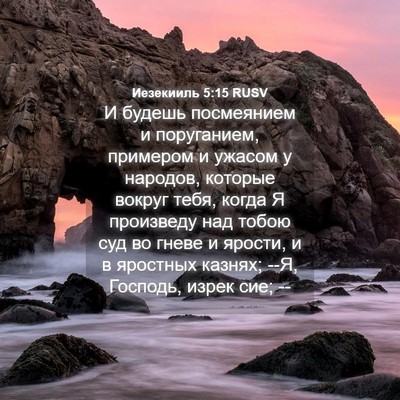 Picture 04 - Иезекииль 5:15 RUSV - И будешь посмеянием и - Bible Verse Picture