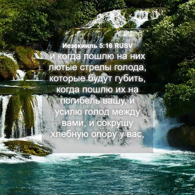 Picture 04 - Иезекииль 5:16 RUSV - и когда пошлю на них лютые - Bible Verse Picture