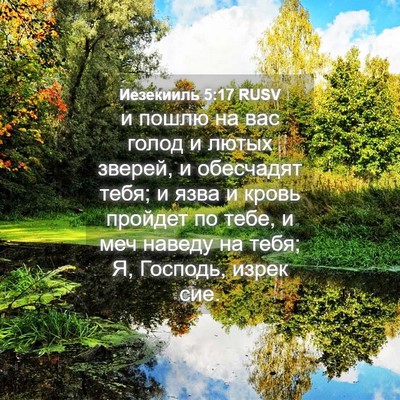 Picture 04 - Иезекииль 5:17 RUSV - и пошлю на вас голод и - Bible Verse Picture