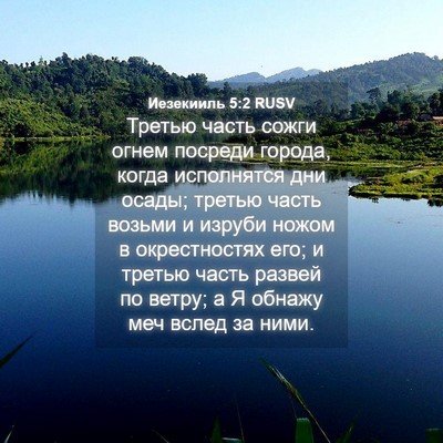 Picture 04 - Иезекииль 5:2 RUSV - Третью часть сожги огнем - Bible Verse Picture