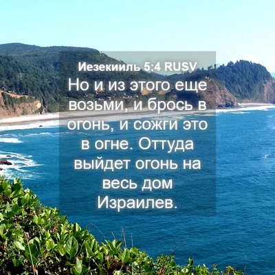 Picture 04 - Иезекииль 5:4 RUSV - Но и из этого еще возьми, и - Bible Verse Picture