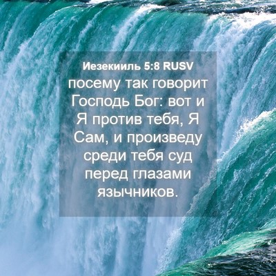 Picture 04 - Иезекииль 5:8 RUSV - посему так говорит Господь - Bible Verse Picture