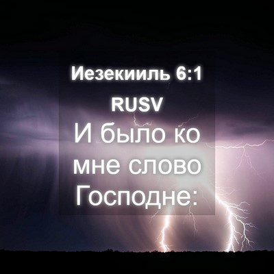 Picture 04 - Иезекииль 6:1 RUSV - И было ко мне слово - Bible Verse Picture