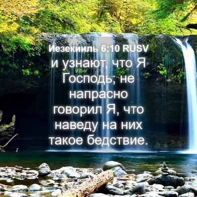 Picture 04 - Иезекииль 6:10 RUSV - и узнают, что Я Господь; не - Bible Verse Picture