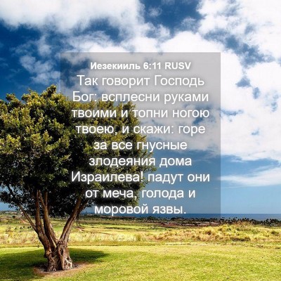 Picture 04 - Иезекииль 6:11 RUSV - Так говорит Господь Бог: - Bible Verse Picture