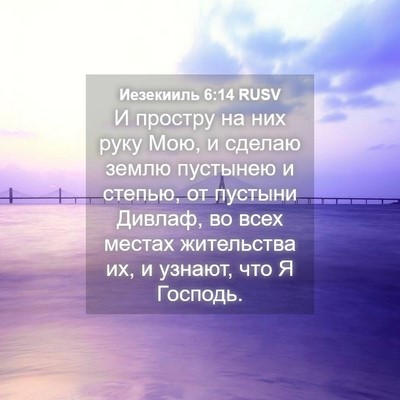 Picture 04 - Иезекииль 6:14 RUSV - И простру на них руку Мою, и - Bible Verse Picture