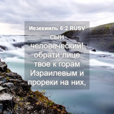 Picture 04 - Иезекииль 6:2 RUSV - сын человеческий! обрати - Bible Verse Picture