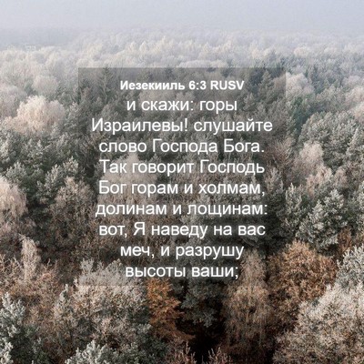 Picture 04 - Иезекииль 6:3 RUSV - и скажи: горы Израилевы! - Bible Verse Picture