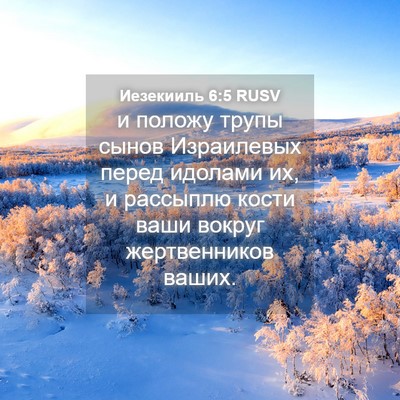Picture 04 - Иезекииль 6:5 RUSV - и положу трупы сынов - Bible Verse Picture