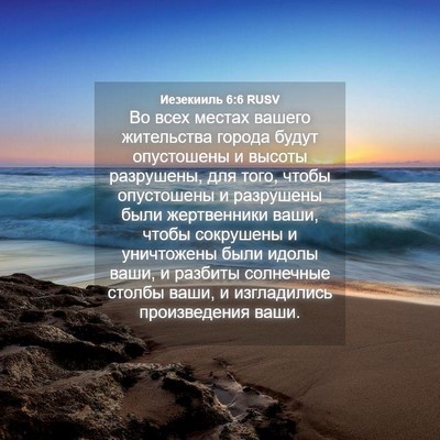 Picture 04 - Иезекииль 6:6 RUSV - Во всех местах вашего - Bible Verse Picture