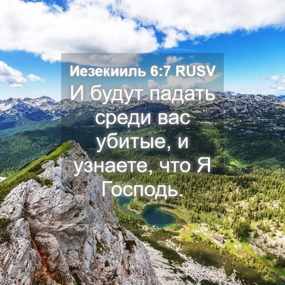 Picture 04 - Иезекииль 6:7 RUSV - И будут падать среди вас - Bible Verse Picture