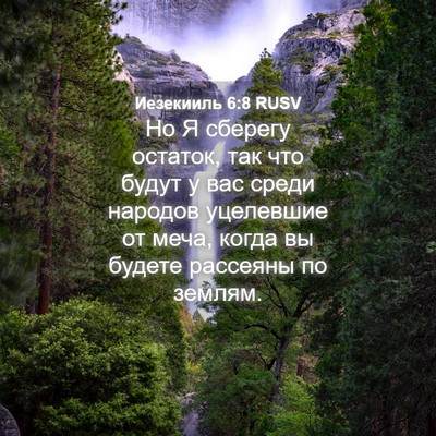 Picture 04 - Иезекииль 6:8 RUSV - Но Я сберегу остаток, так - Bible Verse Picture