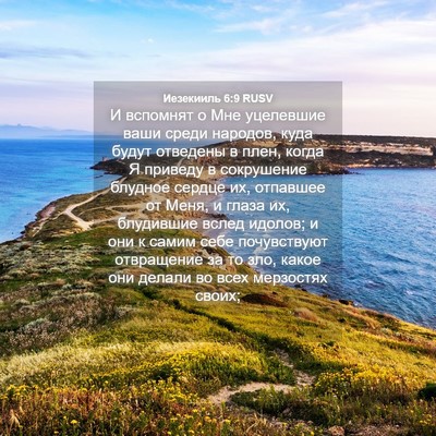 Picture 04 - Иезекииль 6:9 RUSV - И вспомнят о Мне уцелевшие - Bible Verse Picture