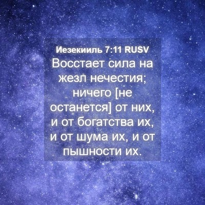 Picture 04 - Иезекииль 7:11 RUSV - Восстает сила на жезл - Bible Verse Picture