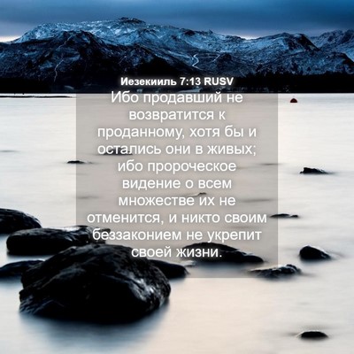 Picture 04 - Иезекииль 7:13 RUSV - Ибо продавший не - Bible Verse Picture