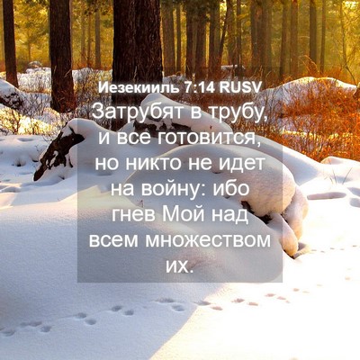 Picture 04 - Иезекииль 7:14 RUSV - Затрубят в трубу, и все - Bible Verse Picture