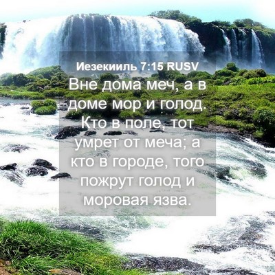 Picture 04 - Иезекииль 7:15 RUSV - Вне дома меч, а в доме мор и - Bible Verse Picture