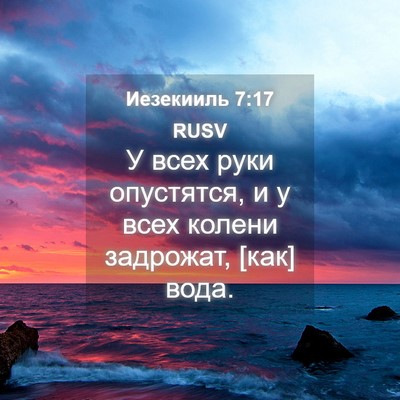 Picture 04 - Иезекииль 7:17 RUSV - У всех руки опустятся, и у - Bible Verse Picture