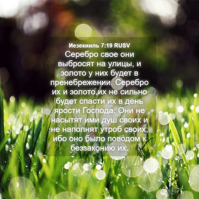 Picture 04 - Иезекииль 7:19 RUSV - Серебро свое они выбросят - Bible Verse Picture