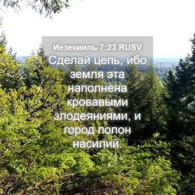 Picture 04 - Иезекииль 7:23 RUSV - Сделай цепь, ибо земля эта - Bible Verse Picture