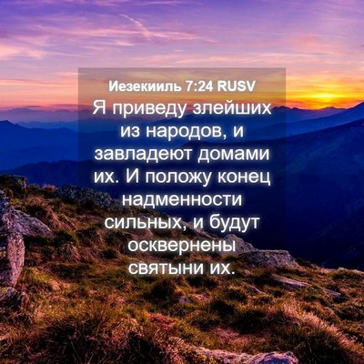 Picture 04 - Иезекииль 7:24 RUSV - Я приведу злейших из - Bible Verse Picture